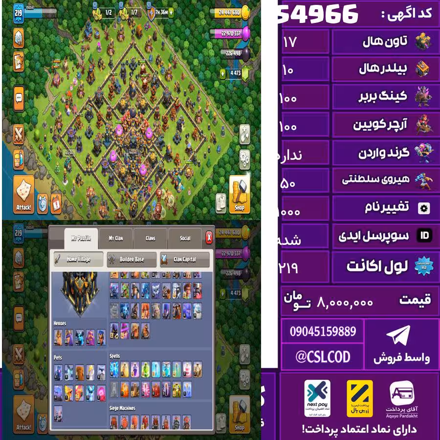 اکانت کلش لول 219 تاون 17 لول 100 کویین 100 واردن  رویال چمپیون 50 شاهزاده مینیون 65 تغییرنام 1000 کد 54966