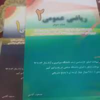 کتاب ریاضی عمومی یک ( 1و2) اثر مسعود آقاسی