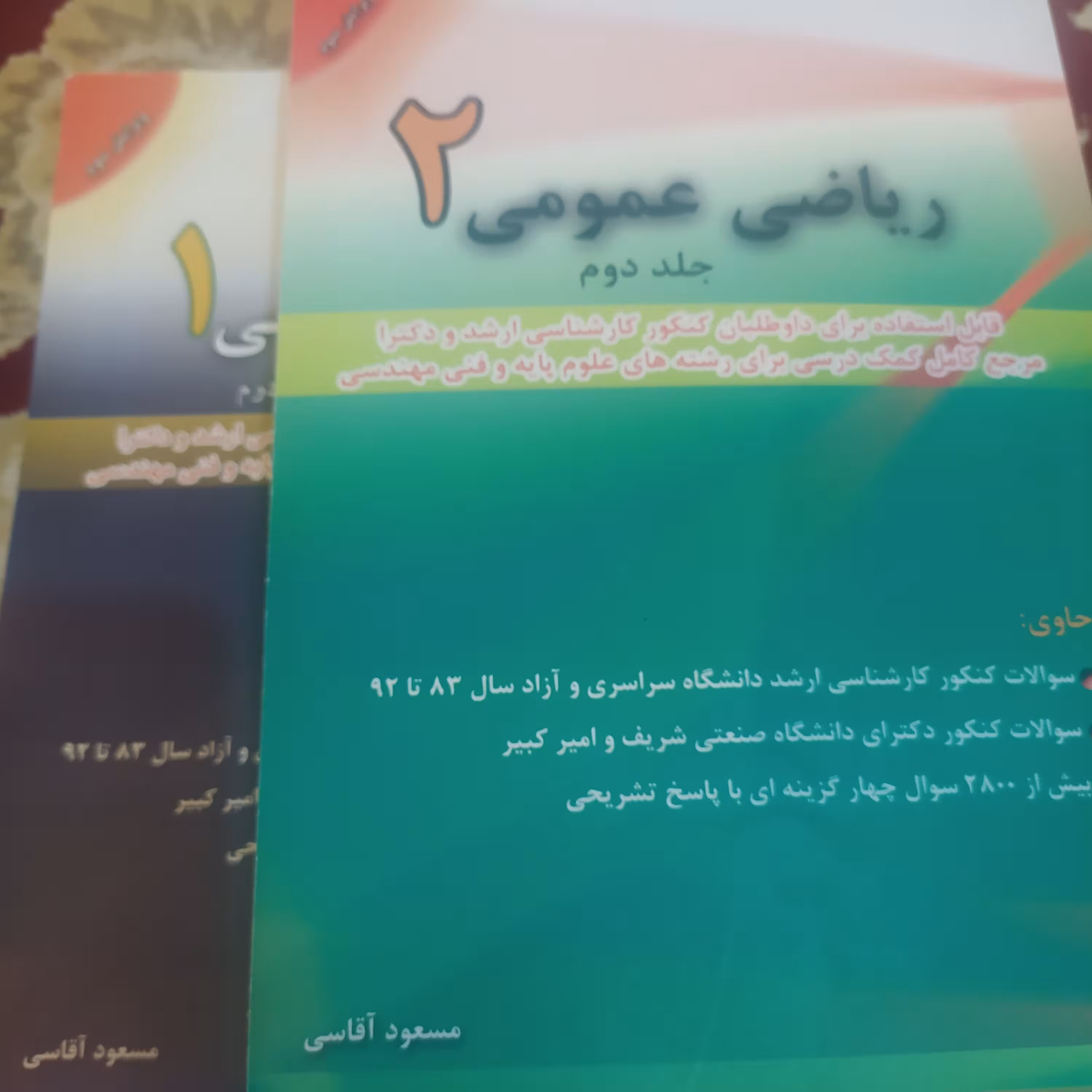 کتاب ریاضی عمومی یک ( 1و2) اثر مسعود آقاسی
