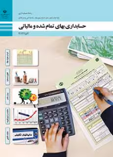 کتاب درسی حسابداری بهای تمام شده و مالیاتی پایه دوازدهم