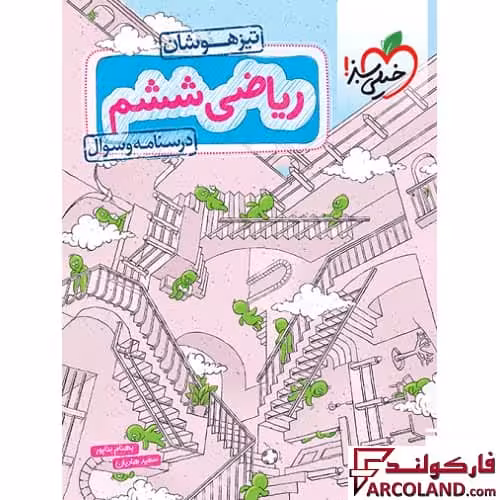 کتاب ریاضی ششم دبستان تست تیزهوشان خیلی سبز (جلد اول)