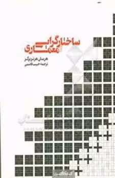ساختار گرایی و معماری | مرکز فرهنگی آبی