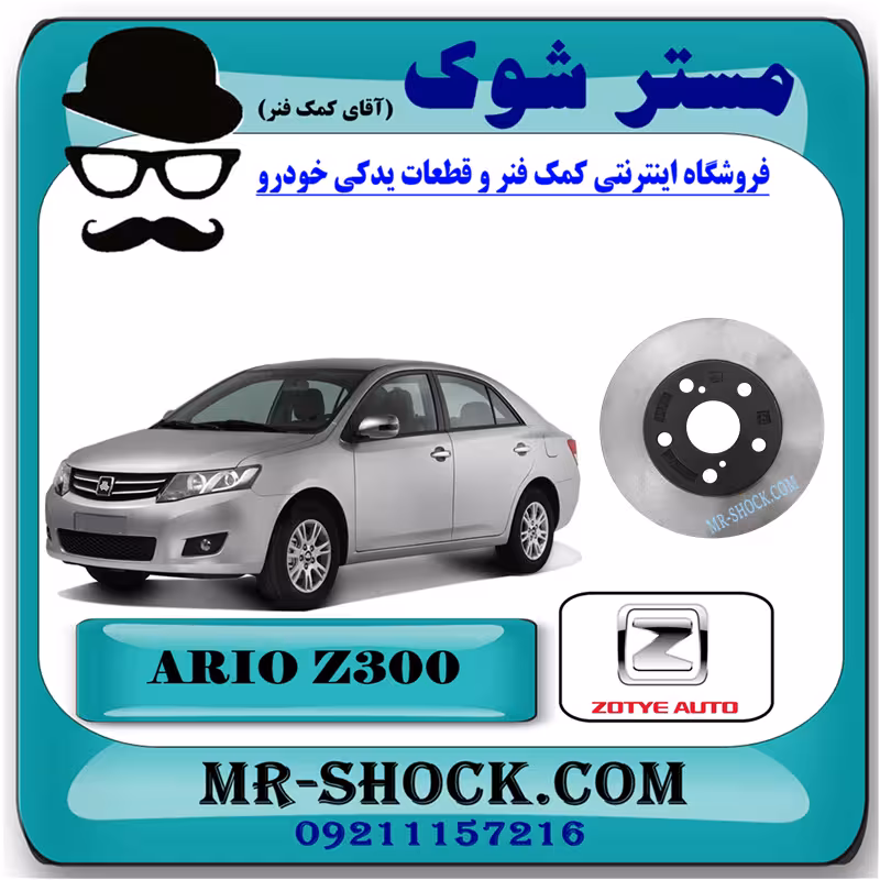 دیسک ترمز چرخ جلو آریو زوتی Z300 برند ساخت چین با بهترین کیفیت