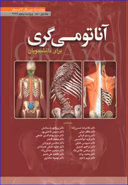 کتاب آناتومی گری برای دانشجویان 2024 جلد اول تنه