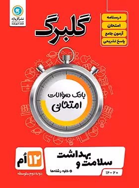 گلبرگ سلامت و بهداشت دوازدهم گل واژه