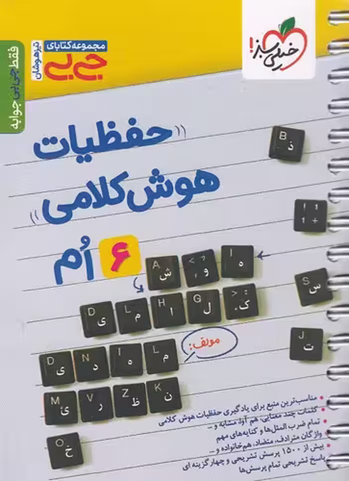 کتاب خیلی سبز (جی بی) - حفظیات هوش کلامی