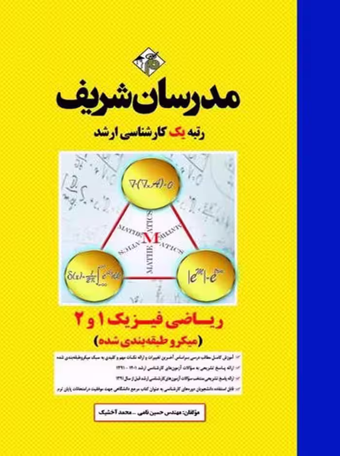 ریاضی فیزیک 1 و 2 میکرو ارشد نامی مدرسان شریف