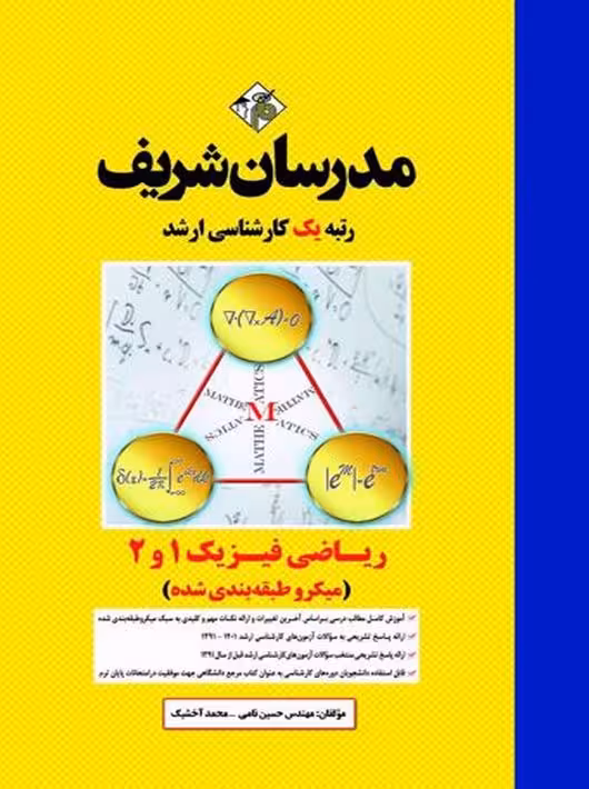 ریاضی فیزیک 1 و 2 میکرو ارشد نامی مدرسان شریف
