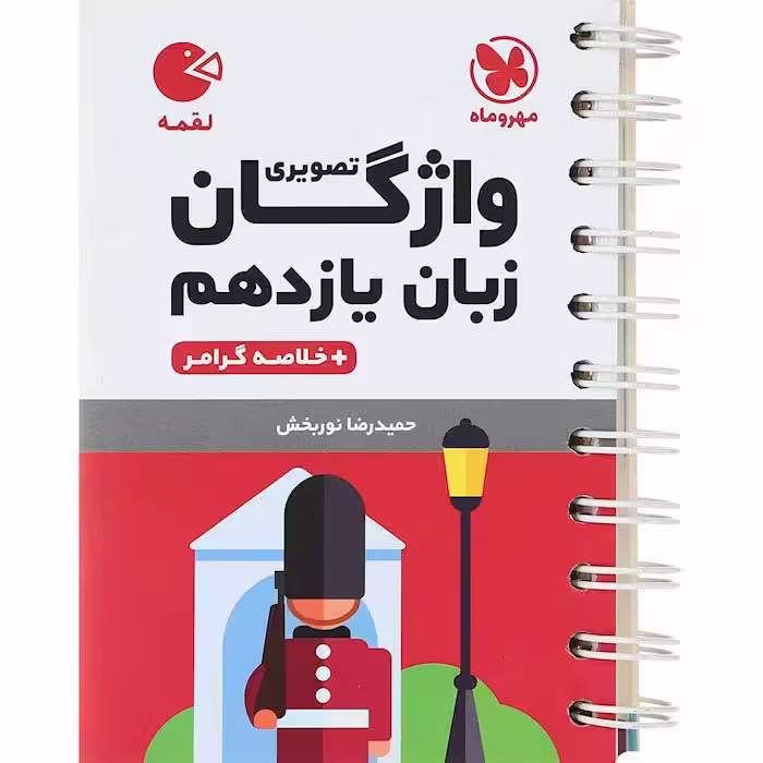 کتاب لقمه واژگان زبان انگلیسی یازدهم مهروماه (چاپ 1404)