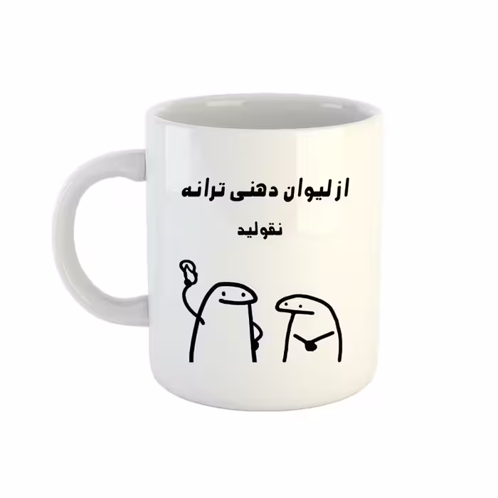 خرید ماگ-لیوان  اسم ترانه  میقولی