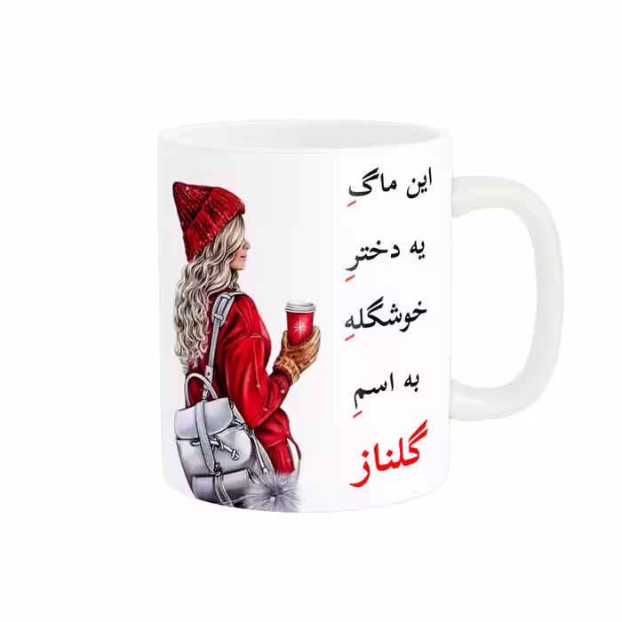 خرید ماگ-لیوان  لیوان شخصی  گلناز کد 05428