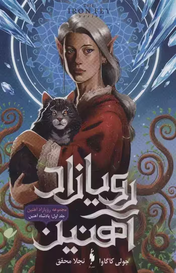 كتاب رویازاد آهنین 1 باژ