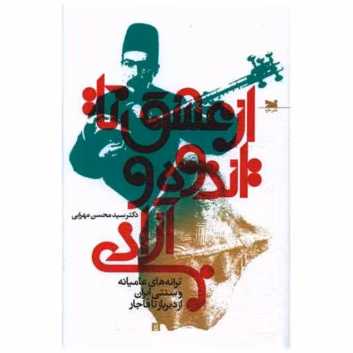 کتاب از عشق تا اندوه و آزادی اثر محسن مهرابی
