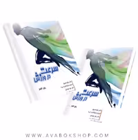کتاب سرعت در ورزش انتشارات حتمی