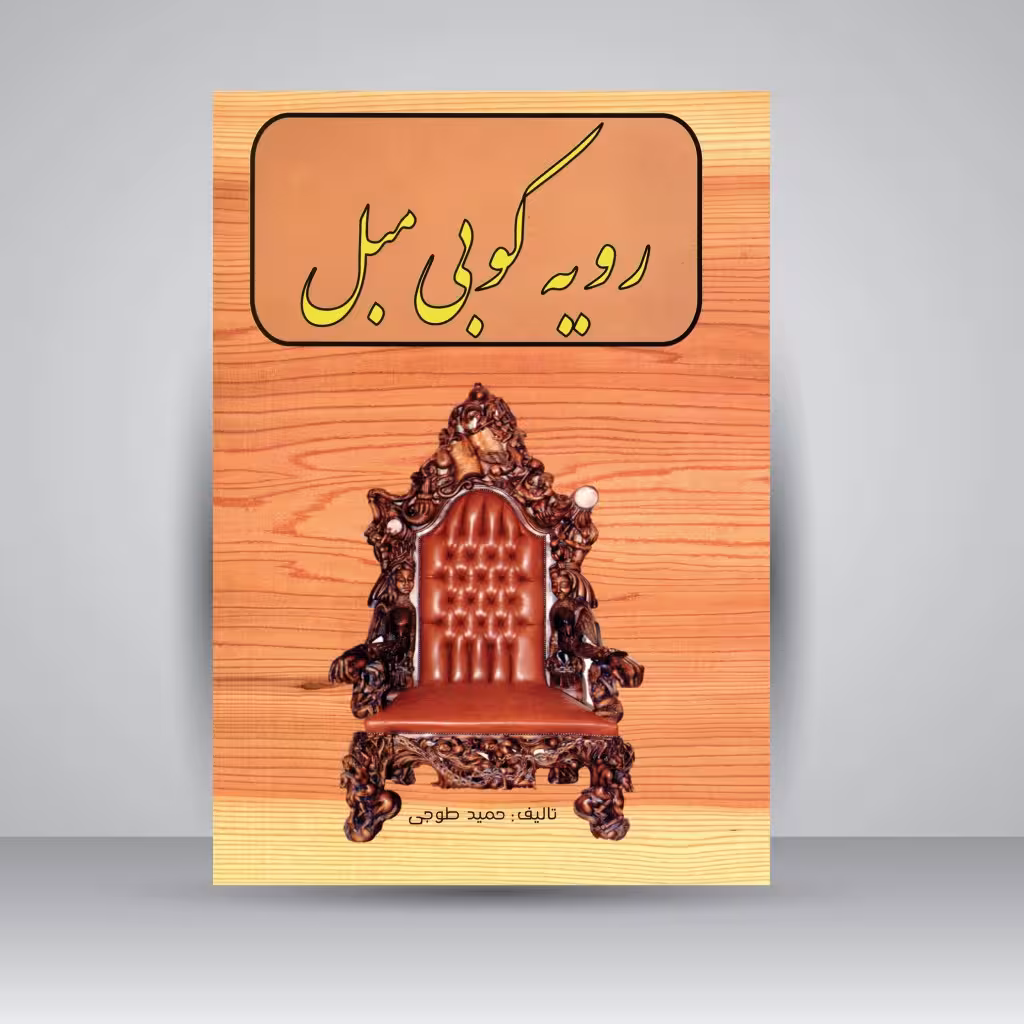 کتاب رویه کوبی مبل
