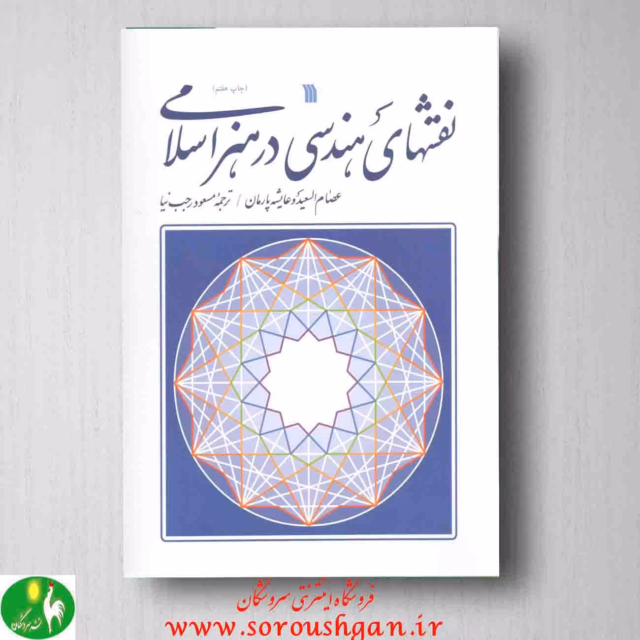 کتاب نقشهای هندسی در هنر اسلامی