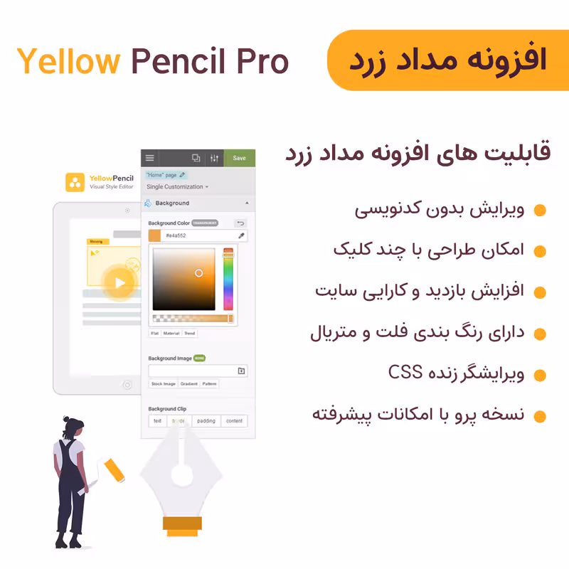 افزونه مداد زرد شخصی سازی سایت | Yellow Pencil Pro