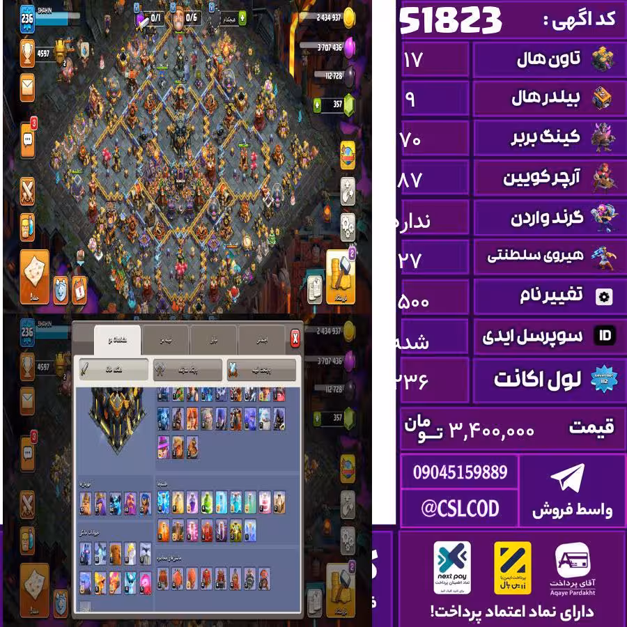 اکانت کلش لول 236 تاون 17 لول 70 کویین 87 واردن  رویال چمپیون 27 شاهزاده مینیون 65 تغییرنام 1500 کد 51823