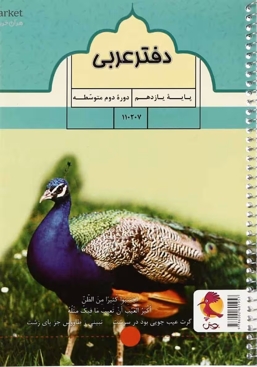 دفتر عربی یازدهم پویش