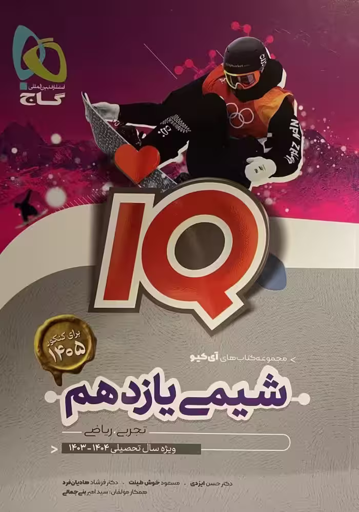 کتاب شیمی یازدهم IQ گاج