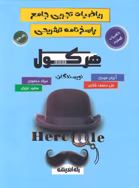 پاسخ نامه تشریحی ریاضی جامع تجربی جامع هرکول(جلد دوم) انتشارات راه اندیشه چاپ 1403