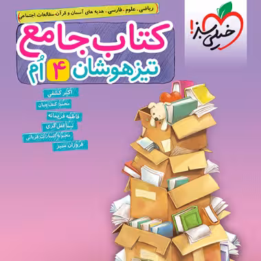 تیزهوشان جامع چهارم ابتدایی خیلی سبز