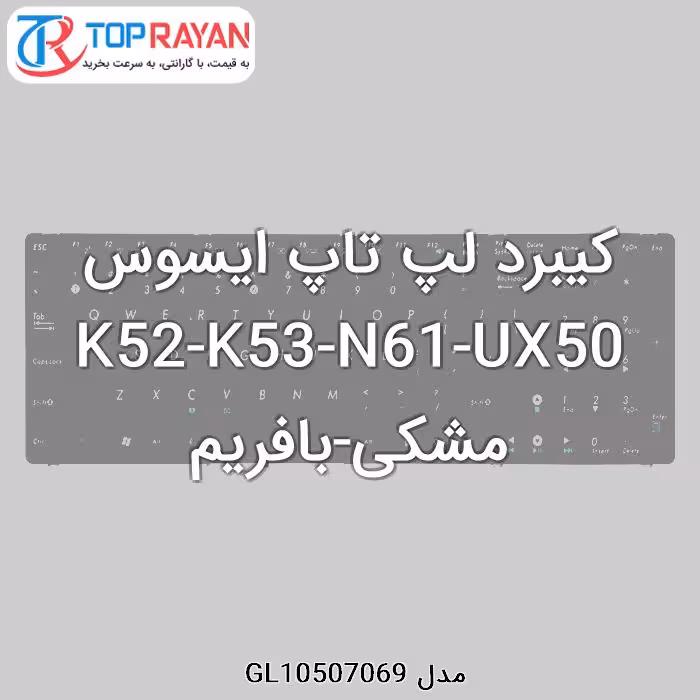 کیبرد لپ تاپ ایسوس K52-K53-N61-UX50 مشکی-بافریم