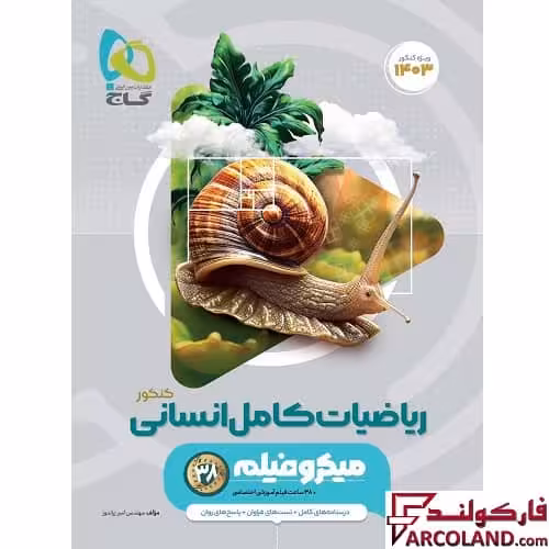 کتاب ریاضیات کامل جامع کنکور انسانی سری میکرو طبقه بندی گاج | ویژه کنکور 1403
