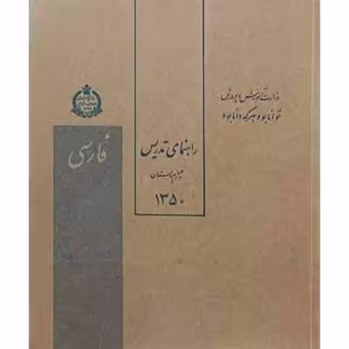 راهنمای تدریس فارسی چهارم دبستان سال 1350