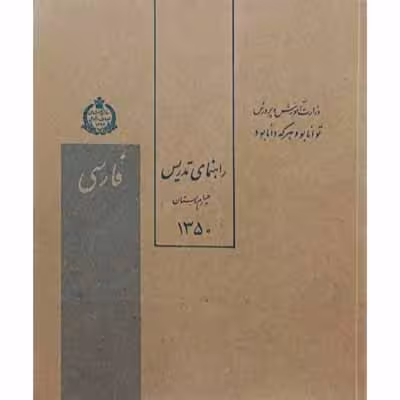 راهنمای تدریس فارسی چهارم دبستان سال 1350