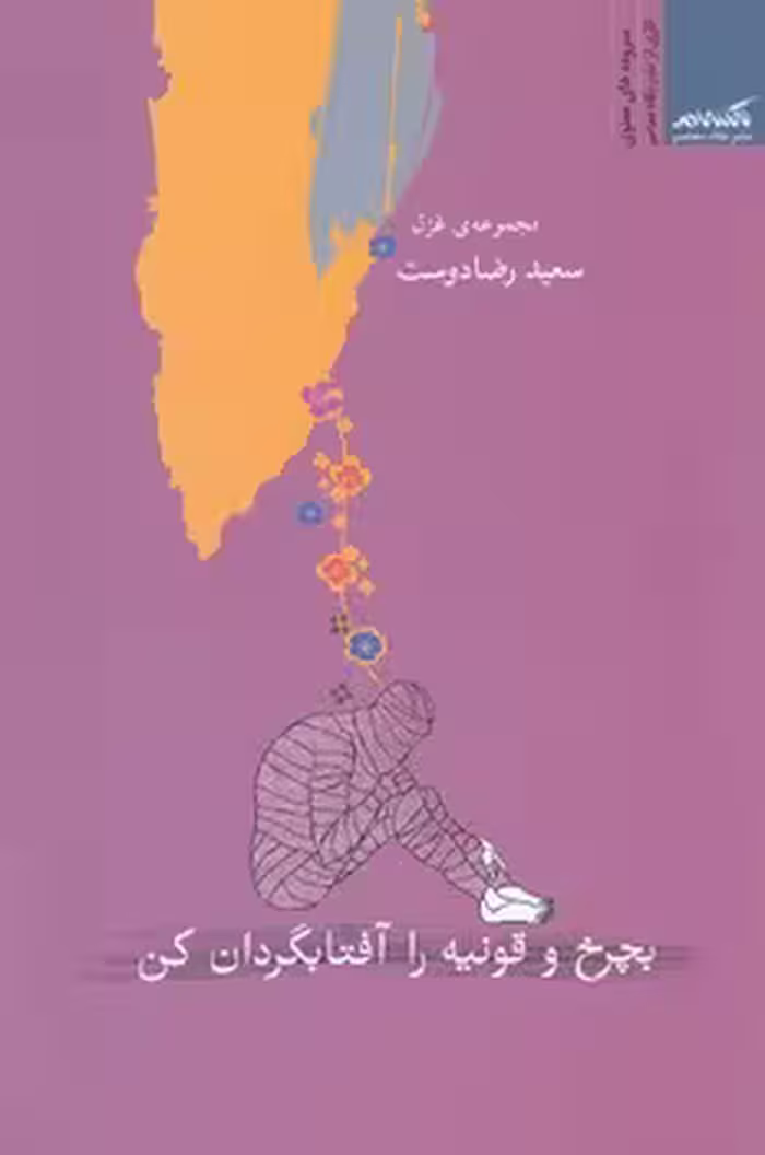 خرید کتاب بچرخ و قونیه را آفتابگردان کن — کتابسرای طه