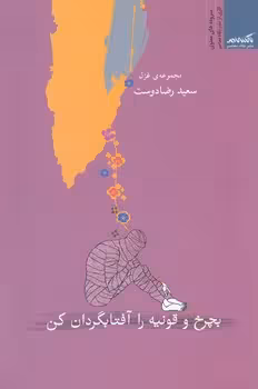 خرید کتاب بچرخ و قونیه را آفتابگردان کن — کتابسرای طه
