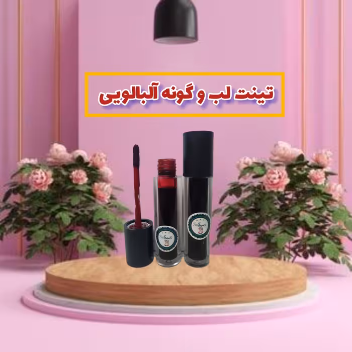 
تینت لب و گونه رنگ آلبالویی ارگانیک و دستساز گیاهی 