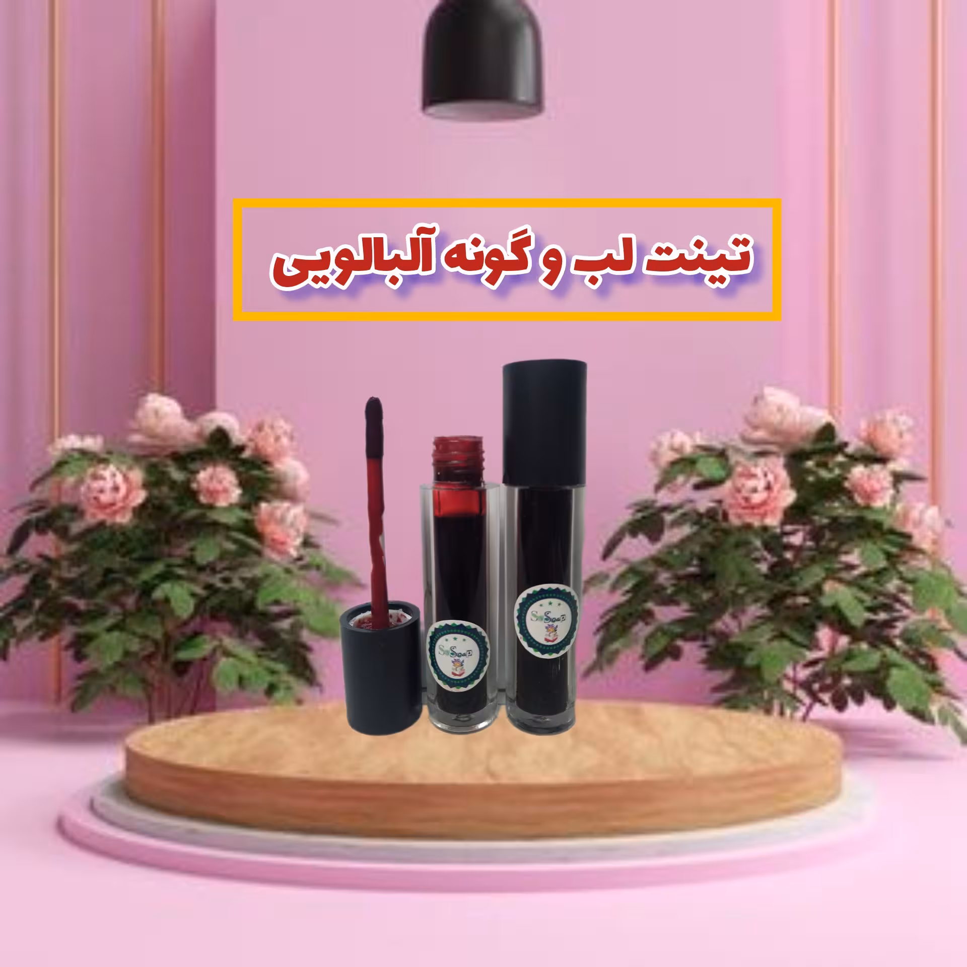 
تینت لب و گونه رنگ آلبالویی ارگانیک و دستساز گیاهی 