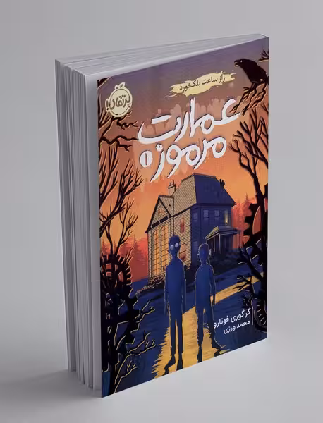 کتاب عمارت مرموز 1 ( راز ساعت بلکفورد )