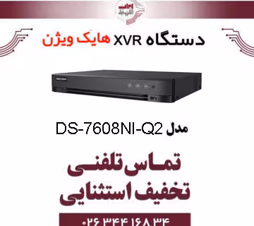 دستگاه ان وی آر 8 کانال هایک ویژن مدل HikVision DS-7608NI-Q2