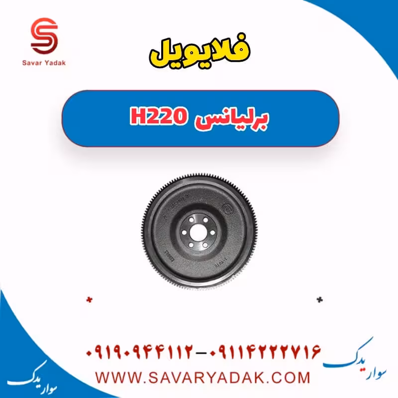 فلایویل برلیانس H220