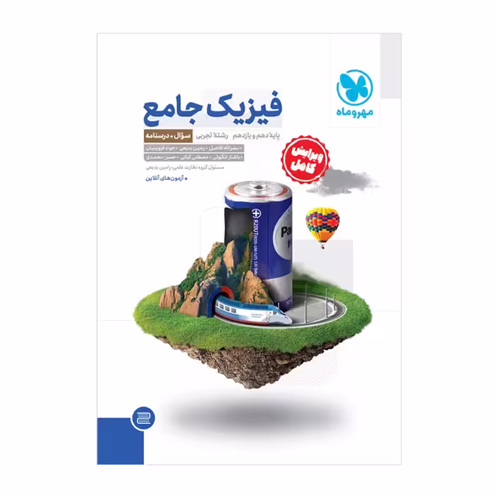 فیزیک پایه دهم و یازدهم رشته تجربی جلد اول انتشارات مهر و ماه کنکور 1403