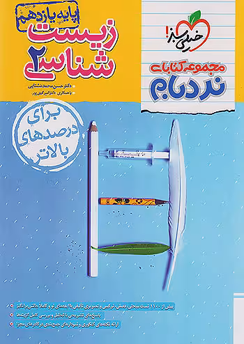 نردبام زیست شناسی یازدهم پیشرفته خیلی سبز