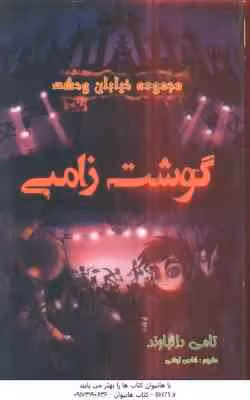 مجموعه خیابان وحشت 4 : گوشت زامبی ( تامی دانباوند – شادی ابطحی )