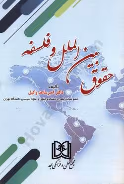 حقوق بین الملل و فلسفه