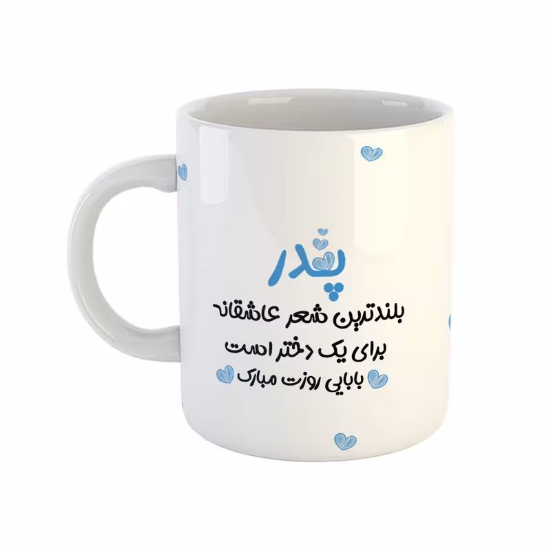 ماگ مدل پدر طرح روز مرد