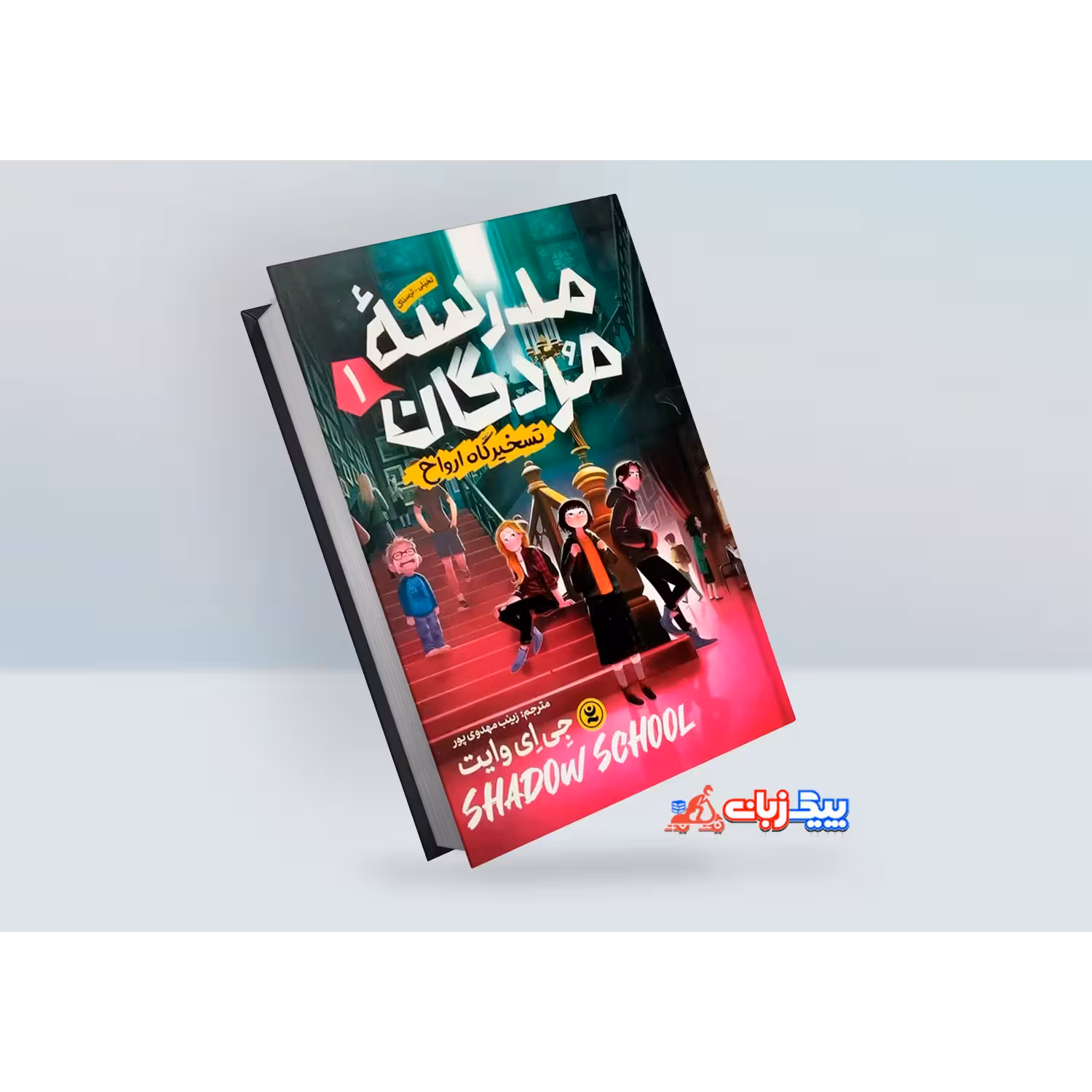 کتاب مدرسه مردگان 1: تسخیرگاه ارواح