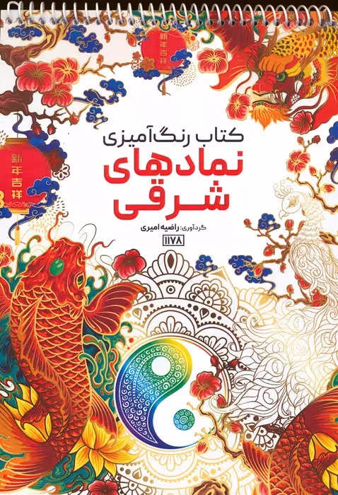 کتاب رنگ آمیزی (نمادهای شرقی،کد 1178)،(سیمی) - ناشربوک | خرید آنلاین کتاب