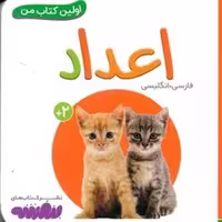 اولین کتاب من (20) اعداد - کتاب‌فروشی کوچه کتاب