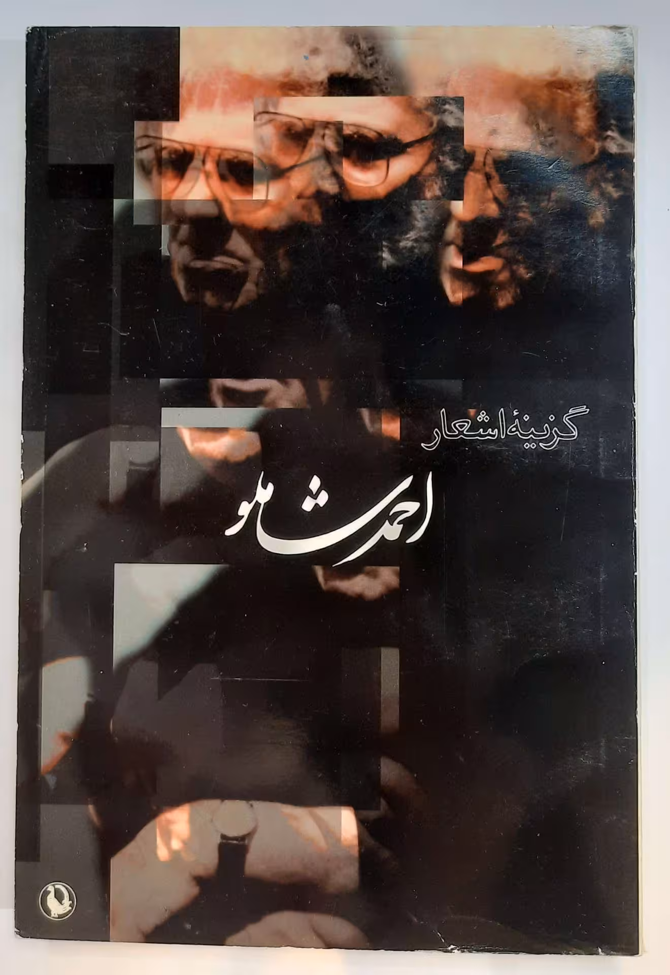 گزینه اشعار احمد شاملو