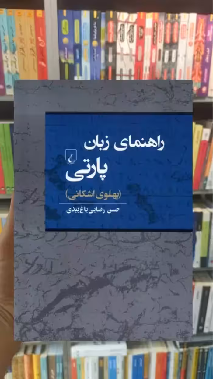 راهنمای زبان پارتی ( پلوی اشکانی ) ققنوس