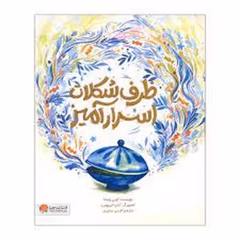 ظرف شکلات اسرار آمیز | مرکز فرهنگی آبی