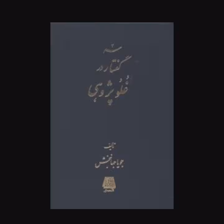 سه گفتار در غلو پژوهی