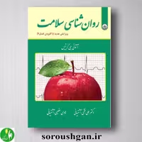 روانشناسی سلامت اثر آنتونی‌ جیمز کرتیس ترجمه علی فتحی آشتیانی و هادی عظیمی آشتیانی از انتشارات بعثت
